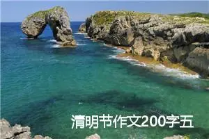 清明节作文200字五年级（范文3篇）