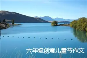 六年级创意儿童节作文（9篇范文参考）