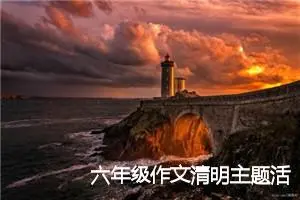 六年级作文清明主题活动（格式8篇）