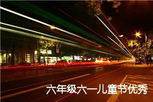 六年级六一儿童节优秀作文（9篇汇总）