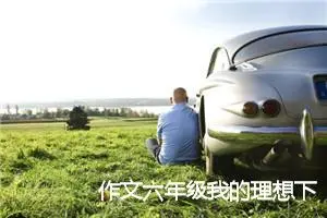 作文六年级我的理想下册（6篇通用范文）