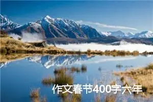 作文春节400字六年级（4篇范例）