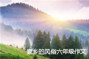 家乡的风俗六年级作文作文（精选2篇）
