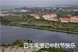 四年级周记中秋节快乐作文（优秀范文5篇）