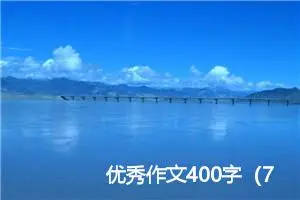 优秀作文400字（7篇）