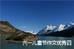 六一儿童节作文优秀四年级（4篇范文精选）