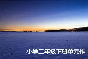 小学二年级下册单元作文300字