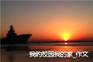 我旳校园我的家_作文700字_小学演讲作文