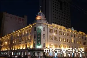 中秋节高三作文