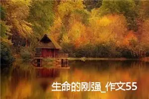 生命的刚强_作文550字_初中议论文作文