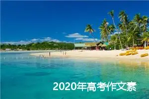 2020年高考作文素材积累：话题作文_作文3000字_高考作文指导