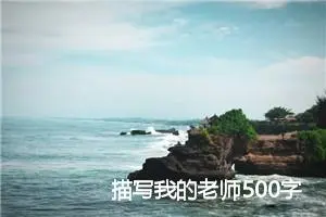 描写我的老师500字作文初中_中考命题作文