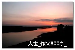 人世_作文800字_高中优秀作文
