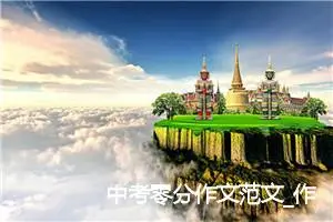 中考零分作文范文_作文1050字_中考零分作文