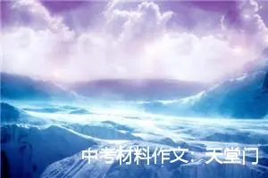 中考材料作文：天堂门前_作文750字_中考材料作文