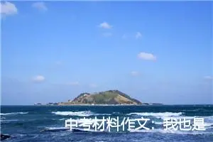 中考材料作文：我也是生活的主角_作文700字_中考材料作文