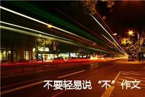 不要轻易说“不”作文(2篇)_初中议论文作文