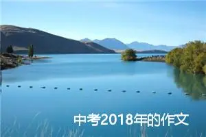 中考2018年的作文题目预测：舌尖上的中国_作文1000字_中考作文预测