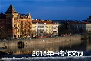 2018年中考作文预测：以心灵温暖心_作文650字_中考作文预测