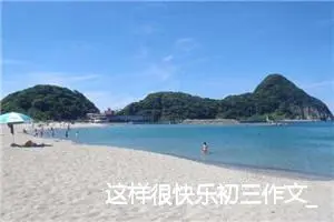 这样很快乐初三作文_作文1400字_初三作文