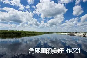 角落里的美好_作文1050字_初中综合作文