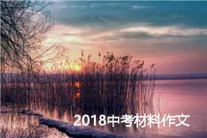 2018中考材料作文精编：做回我自己_作文400字_中考材料作文