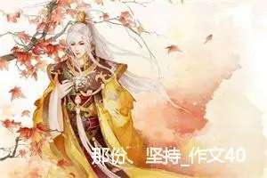 那份、坚持_作文400字_初中议论文作文