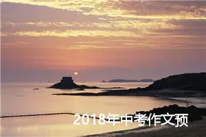 2018年中考作文预测题目：身边的正能量_作文850字_中考作文预测