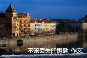 不该丢失的钥匙_作文600字_初中议论文作文