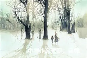 中考作文预测：自律_作文1150字_中考作文预测