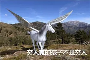 穷人家的孩子不是穷人_作文400字_初中议论文作文
