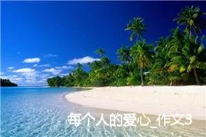 每个人的爱心_作文350字_初中说明文作文