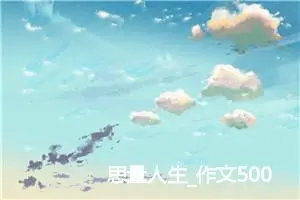 思量人生_作文500字_初中议论文作文