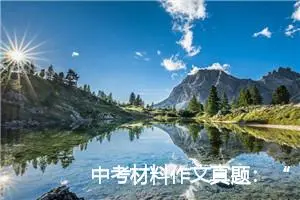 中考材料作文真题：“让路”或材料作文_作文250字_中考材料作文