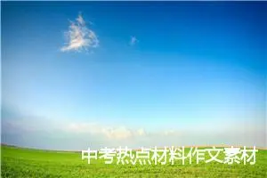 中考热点材料作文素材：假如时间可以倒流_作文550字_中考材料作文