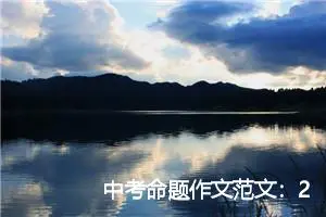 中考命题作文范文：2019年内江中考命题作文范文_作文2100字_中考命题作文