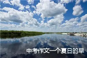 中考作文一个夏日的早晨精选4篇_中考命题作文