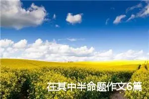 在其中半命题作文6篇_中考半命题作文