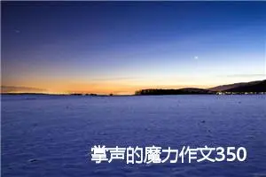 掌声的魔力作文350字_小学二年级作文