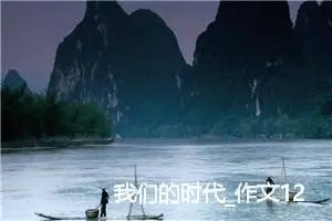 我们的时代_作文1200字_高中优秀作文