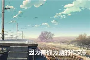 因为有你为题的作文6篇_中考命题作文