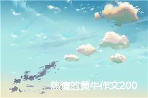 热情的黄牛作文200字_小学二年级作文