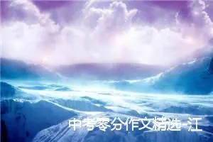 中考零分作文精选-江湖的故事_作文2450字_中考零分作文