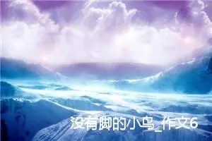 没有脚的小鸟_作文600字_高中优秀作文