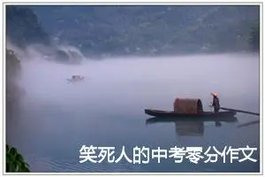 笑死人的中考零分作文赏析：我与好书交朋友_作文950字_中考零分作文