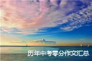 历年中考零分作文汇总_作文1000字_中考零分作文