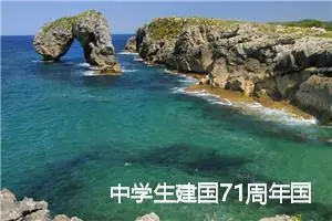 中学生建国71周年国庆节征文600字_初中节日作文