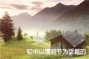 初中以清明节为话题的作文_作文1050字_初中节日作文