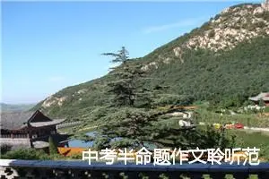 中考半命题作文聆听范文6篇_中考半命题作文