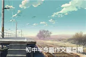 初中半命题作文题目精选_作文2550字_中考半命题作文